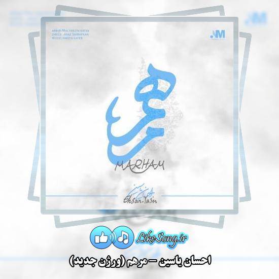 دانلود آهنگ احسان یاسین مرهم (ورژن جدید)